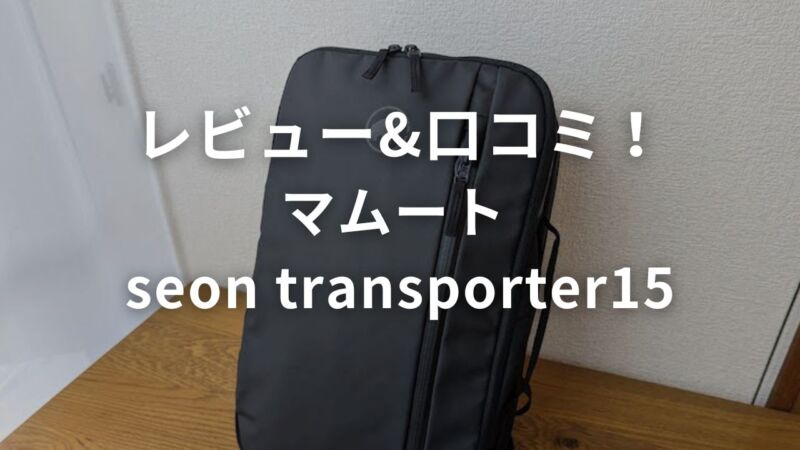 マムート Seon Transporter15をブログレビュー！防水性の高い