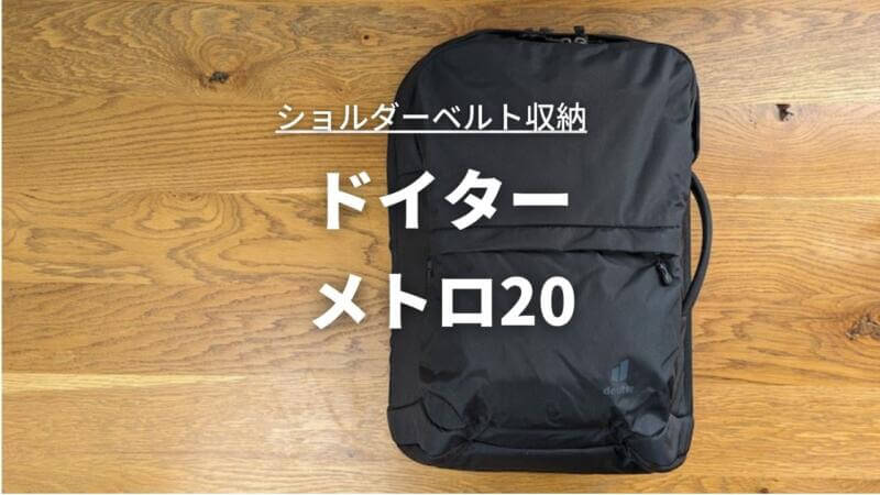 ドイター メトロ20 レビュー！背面メッシュが快適な背負いやすい